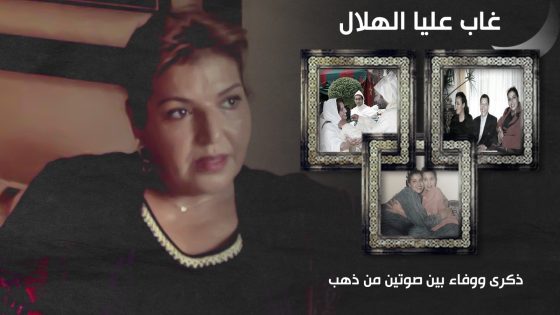 غاب عليا الهلال”… ذكرى ووفاء بين صوتين من ذهب..