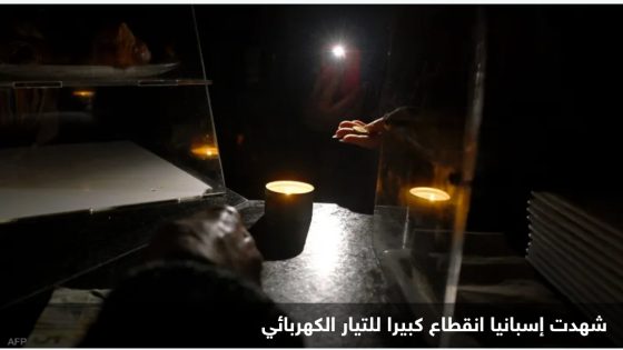 إسبانيا تعلن “السبب المبدئي” لانقطاع الكهرباء..