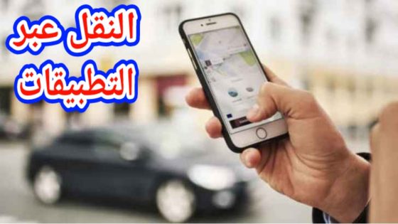 وزارة الداخلية تعلن منع النقل عبر التطبيقات الذكية دون ترخيص وتراسل الولاة والعمال للتصدي للفوضى داخل قطاع الطاكسيات..