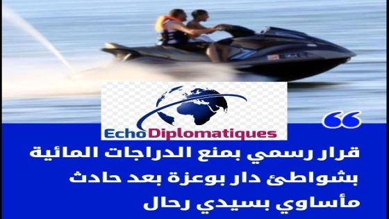 بعد مأساة “الطفلة غيثة”.. السلطات تحظر “الجيتسكي” بشواطئ دار بوعزة لحماية المصطافين