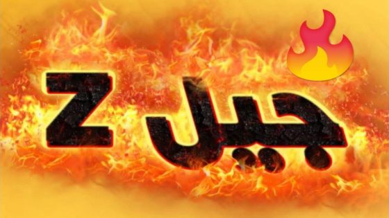 من هم “جيل Z”؟ ثورة رقمية تُغيّر العالم… وشبابٌ يحكمُ المستقبل!