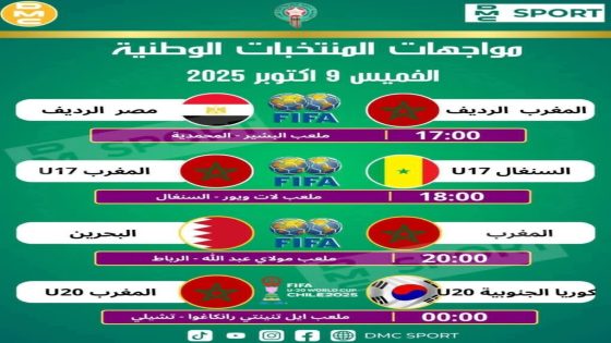 المنتخبات الوطنية المغربية في مواعيد كروية حافلة يومه الخميس 9 أكتوبر 2025