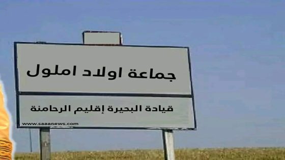 شكاية تتعلق بخروقات في تسيير وتدبير مشروع الماء الصالح للشرب بجماعة اولاد املول دوار انزالت اولاد موسى ضواحي الرحامنة