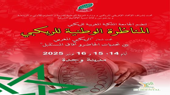 تنظيم مناظرة وطنية بوجدة من 14 إلى 16 نونبر تحت شعار ” الريكبي المغربي بين تحديات الحاضر وآفاق المستقبل “. 