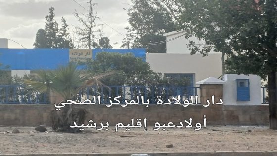 دار الولادة بأولادعبو.. مرفق صحي بلا ولادات ومسؤوليات تتقاذفها التبريرات