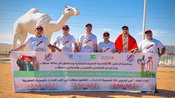 إعلاميو سطات في قلب الصحراء: توثيق احتفالات الذكرى الخمسين للمسيرة الخضراء وتثمين انتصارات الدبلوماسية المغربية