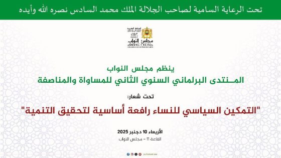 مجلس النواب ينظم المنتدى البرلماني السنوي الثاني للمساواة والمناصفة