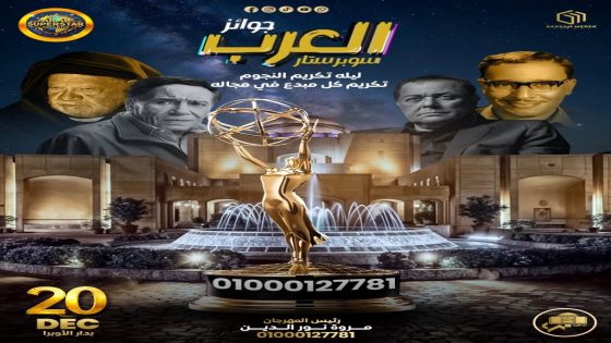 دار الأوبرا المصرية تحتضن “سوبرستار العرب 2025”… ملتقى عربي كبير لتكريم روّاد الإنجاز وصنّاع التأثير في جميع القطاعات