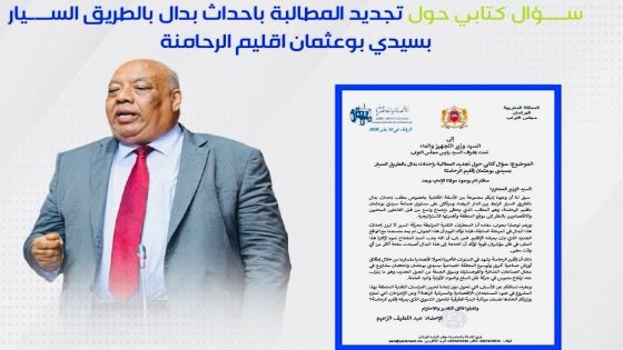 تحولات الرحامنة تعيد ملف “بدال” سيدي بوعثمان إلى البرلمان والزعيم يضغط على وزارة التجهيز