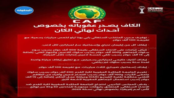 عقوبات لإرضاء الخواطر… عندما اختارت “الكاف” حلّ «الزاوية» بدل الحسم