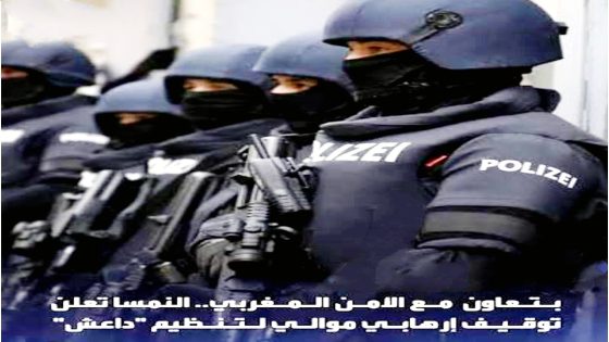 بتعاون مع الأمن المغربي…النمسا تعلن توقيف مواطن نمساوي موالي لتنظيم” داعش”