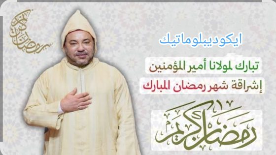 برقية تهنئة مرفوعة إلى جلالة الملك بمناسبة إشراقة شهر رمضان المبارك