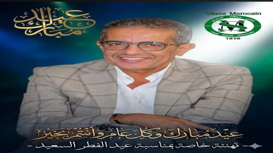 نادي سطاد المغربي يرفع آيات التهاني والتبريكات للسدة العالية بالله بمناسبة عيد الفطر السعيد  