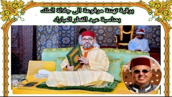 برقية تهنئة مرفوعة الى جلالة الملك محمد السادس من الدكتور زكرياء بنعمر فارس بمناسبة عيد الفطر المبارك 1447/2026