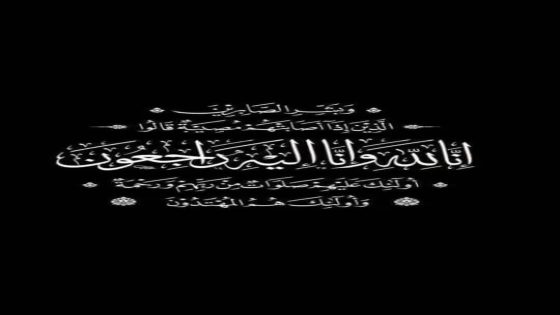 تعزية في وفاة جدة قائد الملحقة الإدارية المسيرة ياسين الزكدي