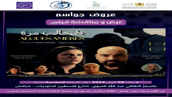 أمسية سينمائية بمراكش: عرض ومناقشة فيلم “طحالب مرة” بحضور مخرجه إدريس شويكة