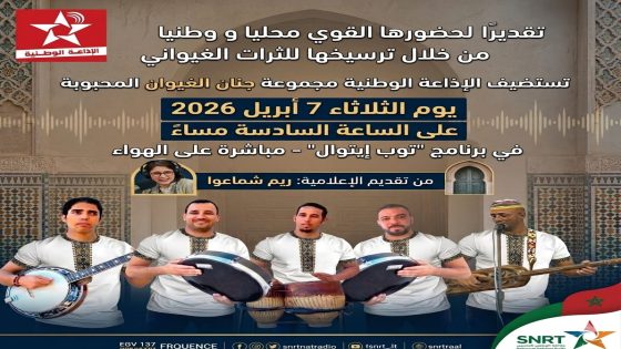 الإذاعة الوطنية تحتفي بمسيرة جنان الغيوان: ترسيخ التراث المغربي على الساحة الدولية