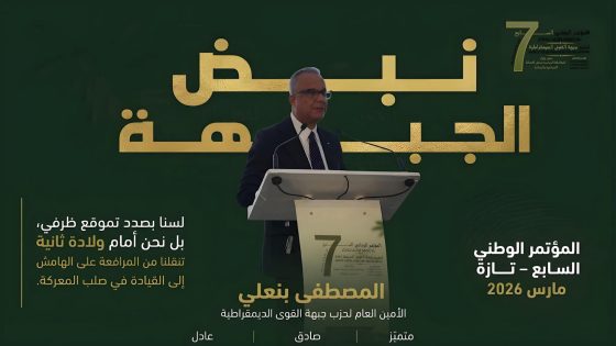 المؤتمر السابع لجبهة القوى الديمقراطية… ميلاد سياسي جديد يهز المشهد الوطني