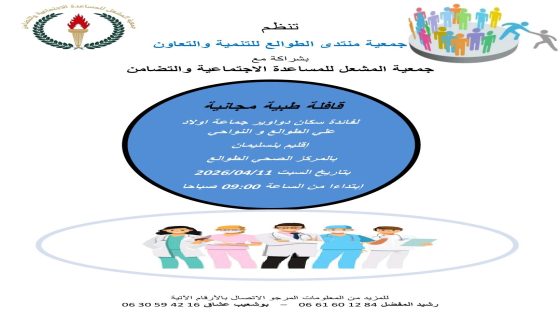 الطوالع على موعد مع الأمل: مبادرة طبية مجانية تخفف معاناة الساكنة