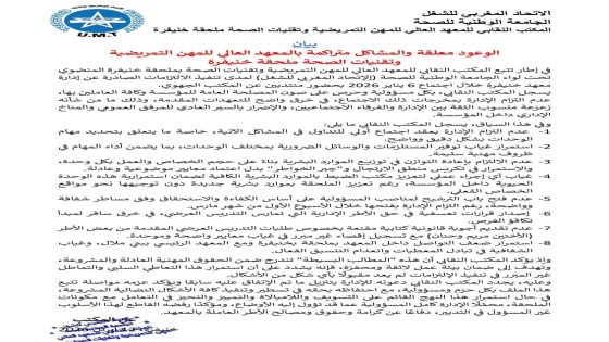 بيان نقابي حول الأوضاع بالمعهد العالي للمهن التمريضية وتقنيات الصحة بخنيفرة