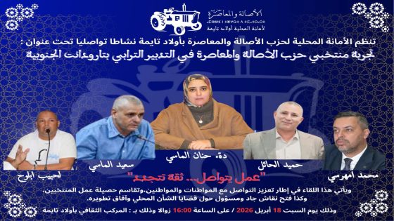 إقليم تارودانت: الأمانة المحلية لحزب البام باولاد تايمة تنظم نشاطا تواصليا تحت شعار “عمل يتواصل… ثقة تتجدد”