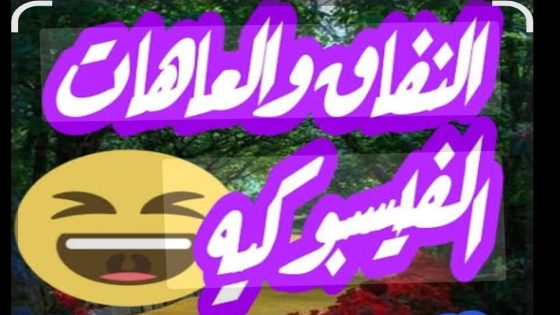 تارودانت: انتشار صفحات فيسبوكية وحسابات وهمية ترتدي أقنعة رقمية تخفي وراءها الفشل والعدمية…