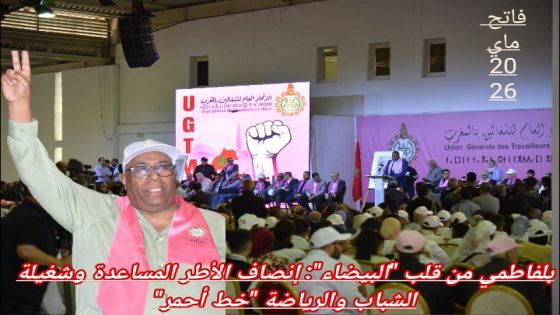 صرخة بلفاطمي من البيضاء: إنصاف شغيلة القطاع والأطر المساعدة أولوية لا تؤجل