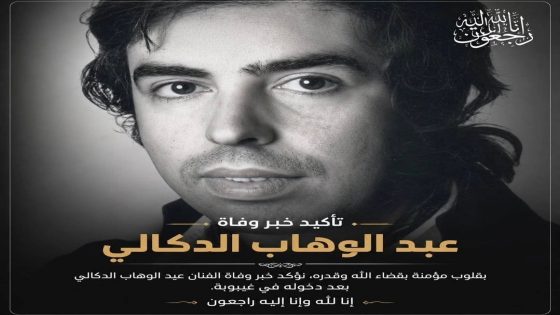عاجل…وفاة الموسيقار الكبير عبد الوهاب الدكالي بعد دخوله في غيبوبة.