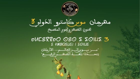 أكادير تستضيف مهرجان سوس كاسترو الدولي لفنون الطهي ونجوم المطبخ.