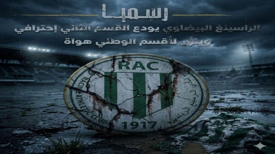 الصدمة المدوية: “الراك” يودّع القسم الثاني رسمياً ويلتحق بنفق الهواة قبل 4 جولات من النهاية  