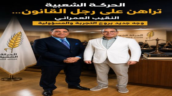 الحركة الشعبية تراهن على رجل القانون… النقيب العمراني وجه جديد بروح التجربة والمسؤولية
