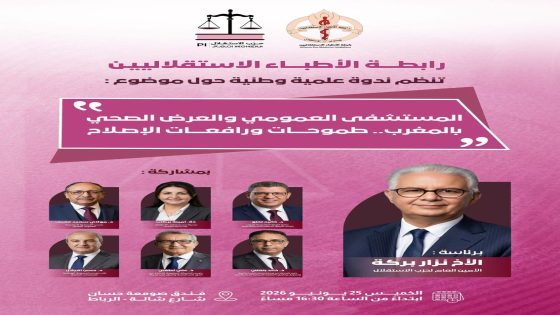 رابطة الأطباء الاستقلاليين تفتح نقاش إصلاح المستشفى العمومي بالرباط