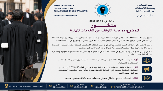 هيئة المحامين بمراكش وورزازات تواصل تعليق الخدمات المهنية وتعلن عن وقفة احتجاجية