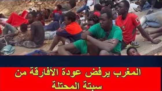 موقف سيادي حاسم: المغرب يرفض إعادة المهاجرين الأجانب وسبتة المحتلة تواجه أزمة اكتظاظ غير مسبوقة  