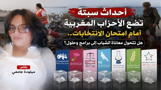 أحداث سبتة تضع الأحزاب المغربية أمام امتحان الانتخابات.. هل تتحول معاناة الشباب إلى برامج وحلول؟