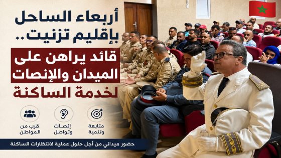 أربعاء الساحل بإقليم تزنيت.. قائد يراهن على الميدان والإنصات لخدمة الساكنة