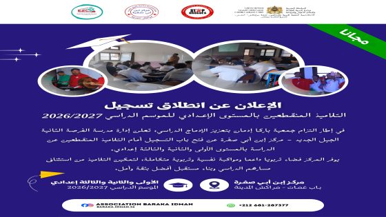 جمعية «بركة إدمان» تعلن انطلاق التسجيل للموسم الدراسي 2026/2027 بمركز ابن أبي صفرة بمراكش