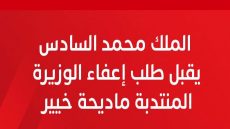 الرباط…الملك محمد السادس يقبل طلب إعفاء الوزيرة المنتدبة ماديحة خيير