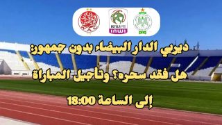 ديربي الدار البيضاء بدون جمهور: هل فقد سحره؟