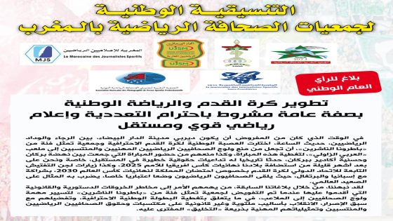 بلاغ للتنسيقية الوطنية لجمعيات الصحافة الرياضية بالمغرب