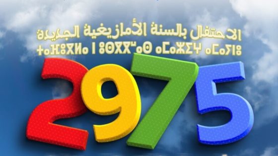 احتفالات رأس السنة الأمازيغية “إيض يناير” بالدار البيضاء: