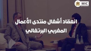 “لقاء اقتصادي بين المغرب والبرتغال: تعزيز الشراكة وتوسيع آفاق التعاون الثنائي”