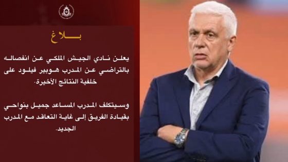 الجيش الملكي ينفصل بالتراضي عن مدربه هوبير فيلود