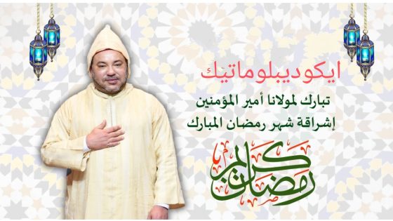 برقية تهنئة مرفوعة إلى جلالة الملك بمناسبة إشراقة شهر رمضان المبارك.
