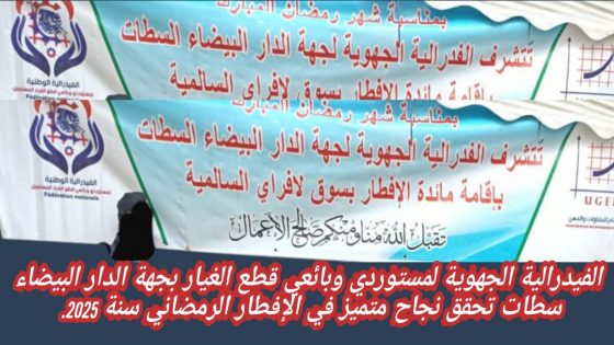 الفيدرالية الجهوية لمستوردي وبائعي قطع الغيار بجهة الدار البيضاء سطات تحقق نجاحا متميزا في الإفطار الرمضاني سنة 2025. 