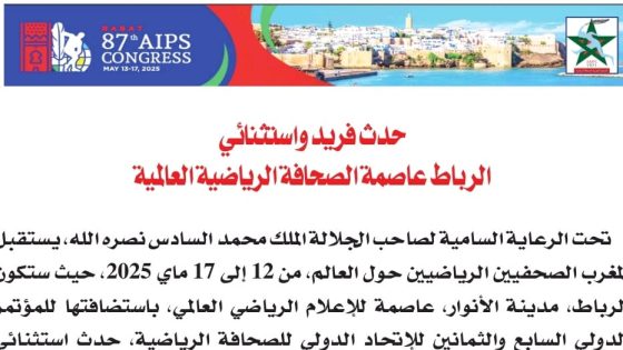 حدث فريد واستثنائي … الرباط عاصمة الصحافة الرياضية العالمية