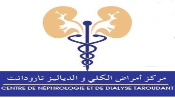 تارودانت:مركز أمراض الكلي والدياليز بالحي المحمدي لاسطاح المدينة نموذج متكامل للرعاية الصحية والإنسانية…