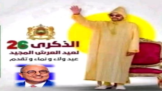 تهنئة وولاء بمناسبة الذكرى السادسة والعشرين لتربع صاحب الجلالة والمهابة الملك محمد السادس، نصره الله وأيده، على عرش أسلافه المنعمين