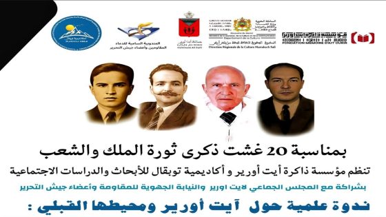 ذكرى 20 غشت: آيت أورير تتوهج بذاكرة المجد لمناضلها الشهداء