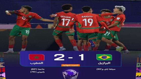 أسود الأطلس يزأرون في تشيلي.. المنتخب المغربي الشاب يُسقط البرازيل ويتأهل رسمياً لثمن النهائي